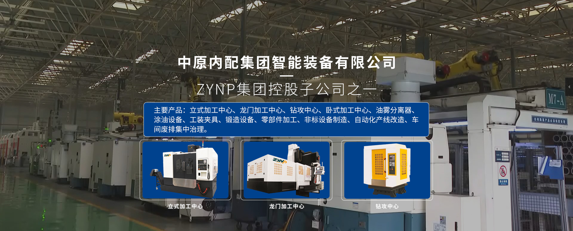 中原內配集團智能裝備有限公司